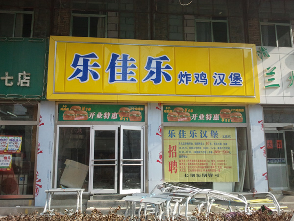 @濰坊門頭專業(yè)制作#%樂(lè)佳樂(lè)漢堡亞克力吸塑門頭&