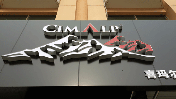 喜瑪爾圖門頭及發(fā)光字制作