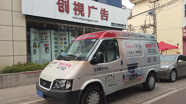 浙伴電器車身廣告設(shè)計制作——濰坊車身廣告