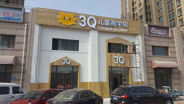 3Q兒童商學(xué)院門頭制作——濰坊專業(yè)門頭制作