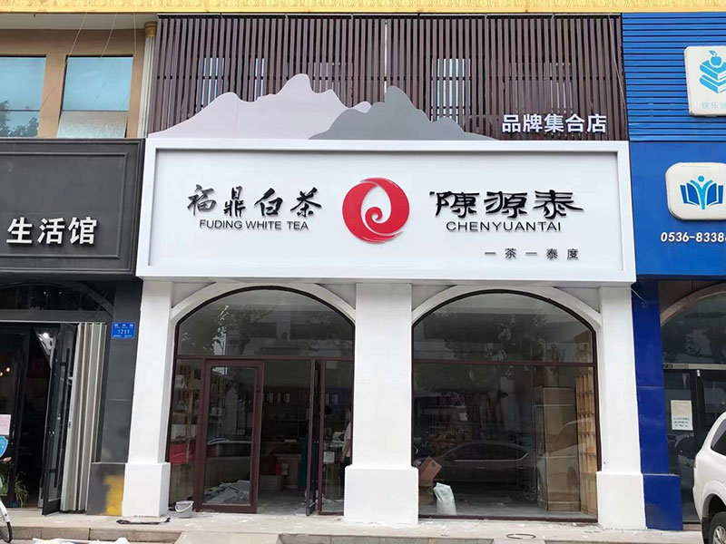 福鼎白茶店招——濰坊店招設(shè)計制作